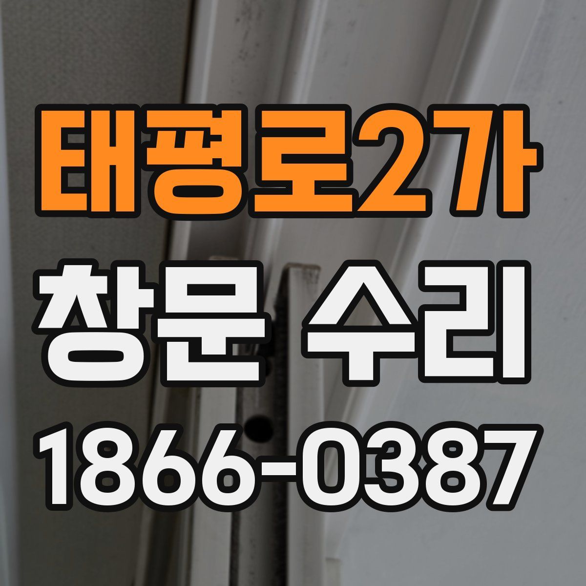 태평로2가 창문 수리
