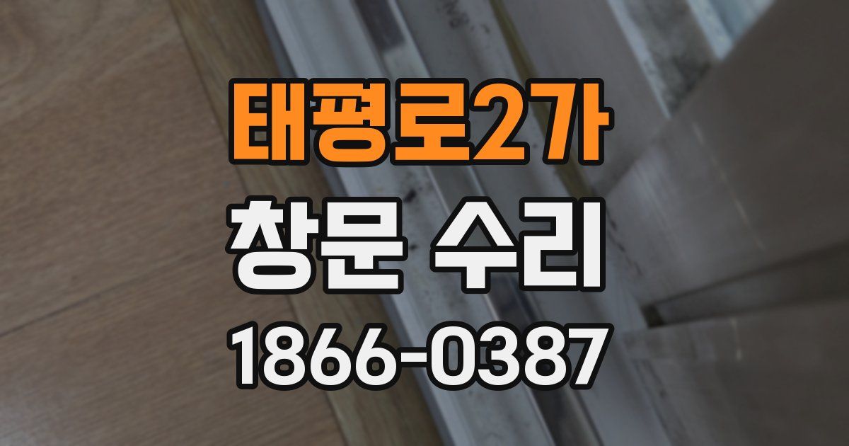태평로2가 창문 수리