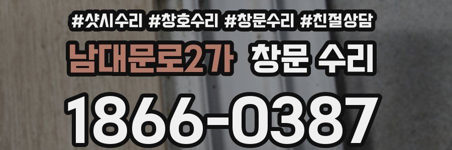 남대문로2가 창문 수리