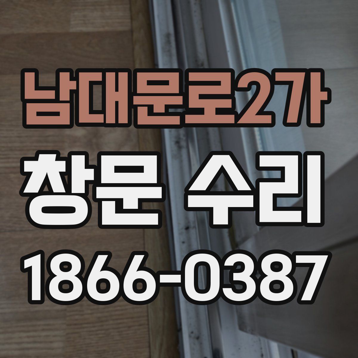 남대문로2가 창문 수리