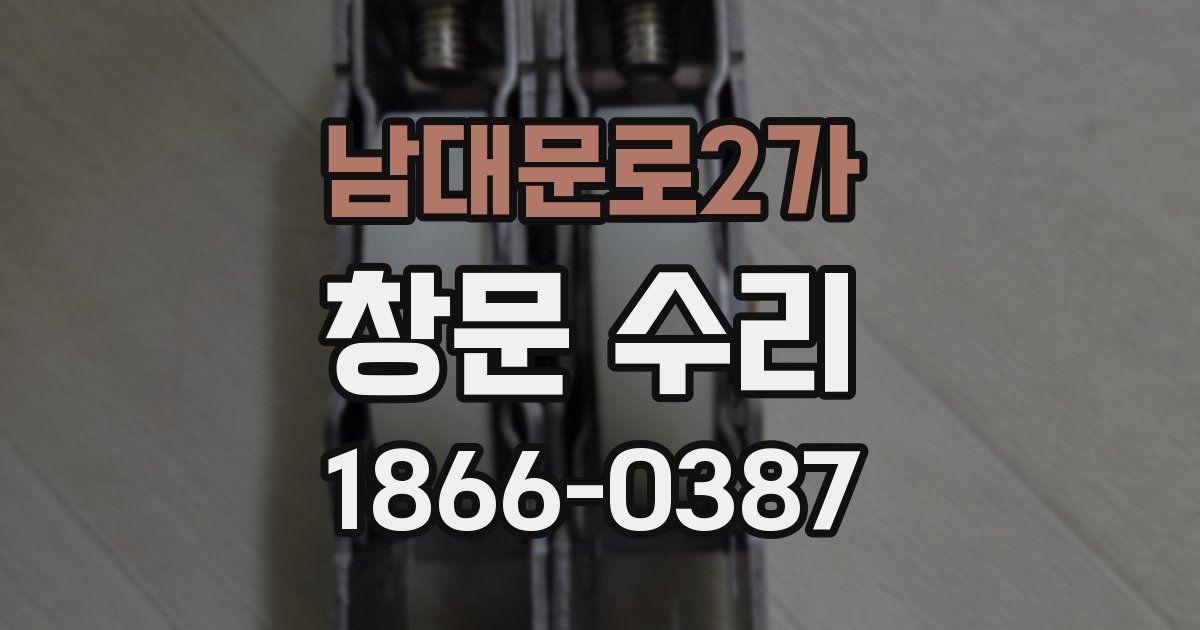 남대문로2가 창문 수리