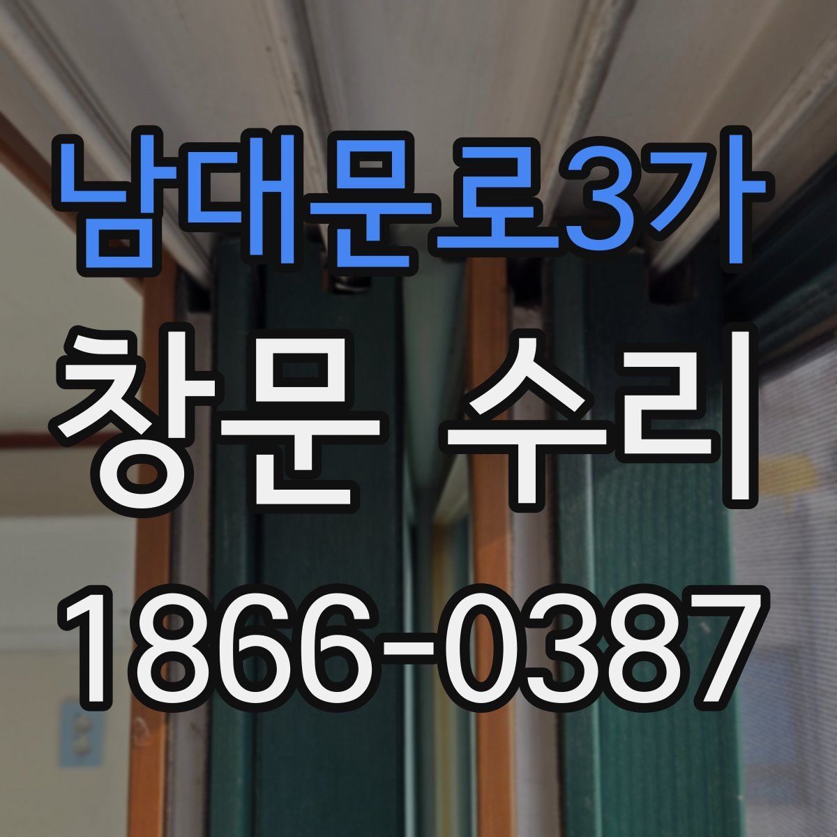 남대문로3가 창문 수리