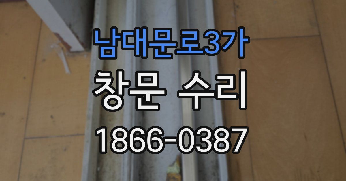 남대문로3가 창문 수리