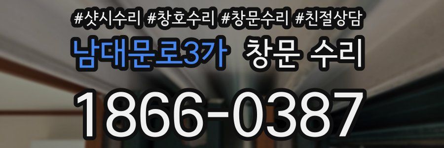 남대문로3가 창문 수리