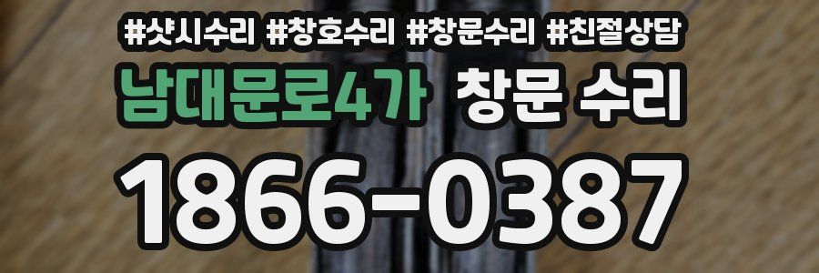 남대문로4가 창문 수리