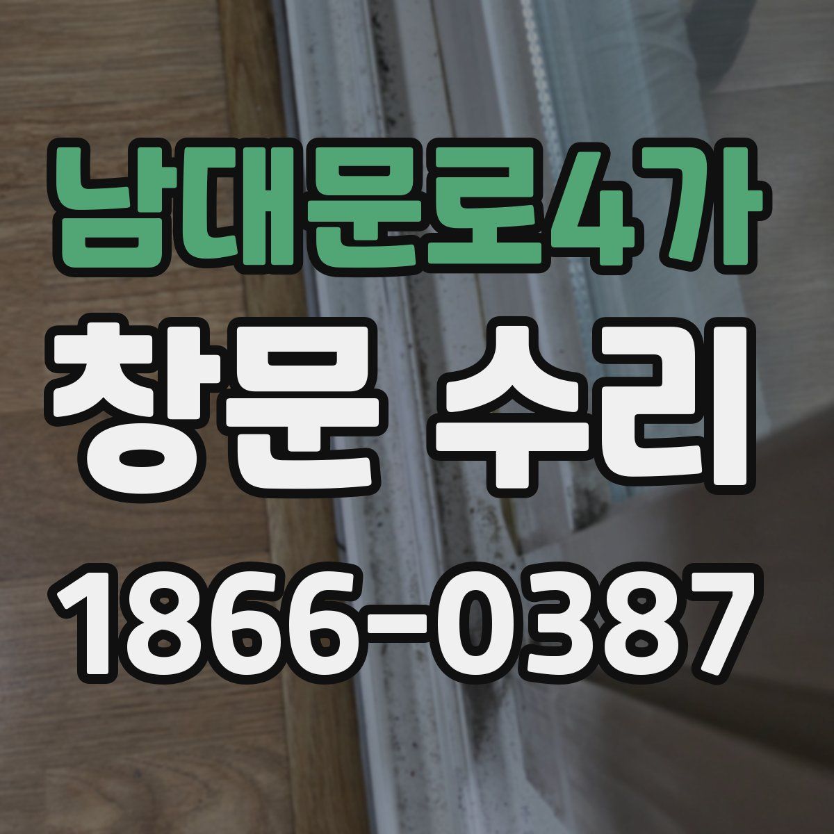 남대문로4가 창문 수리
