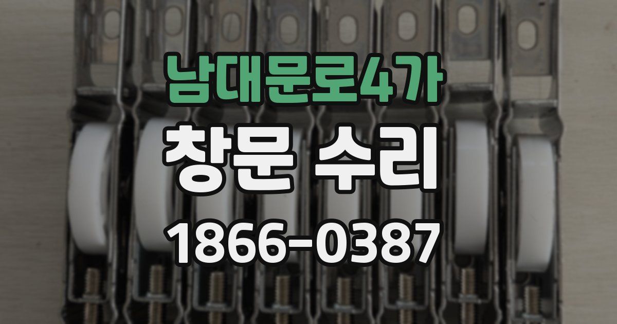 남대문로4가 창문 수리