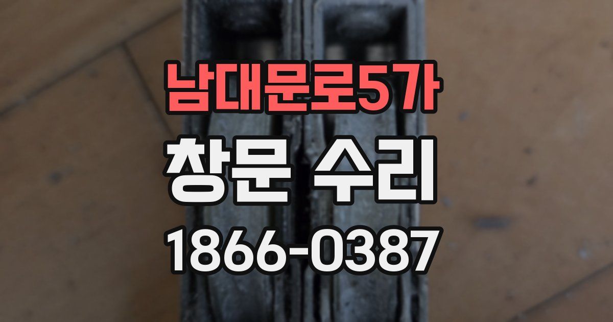 남대문로5가 창문 수리
