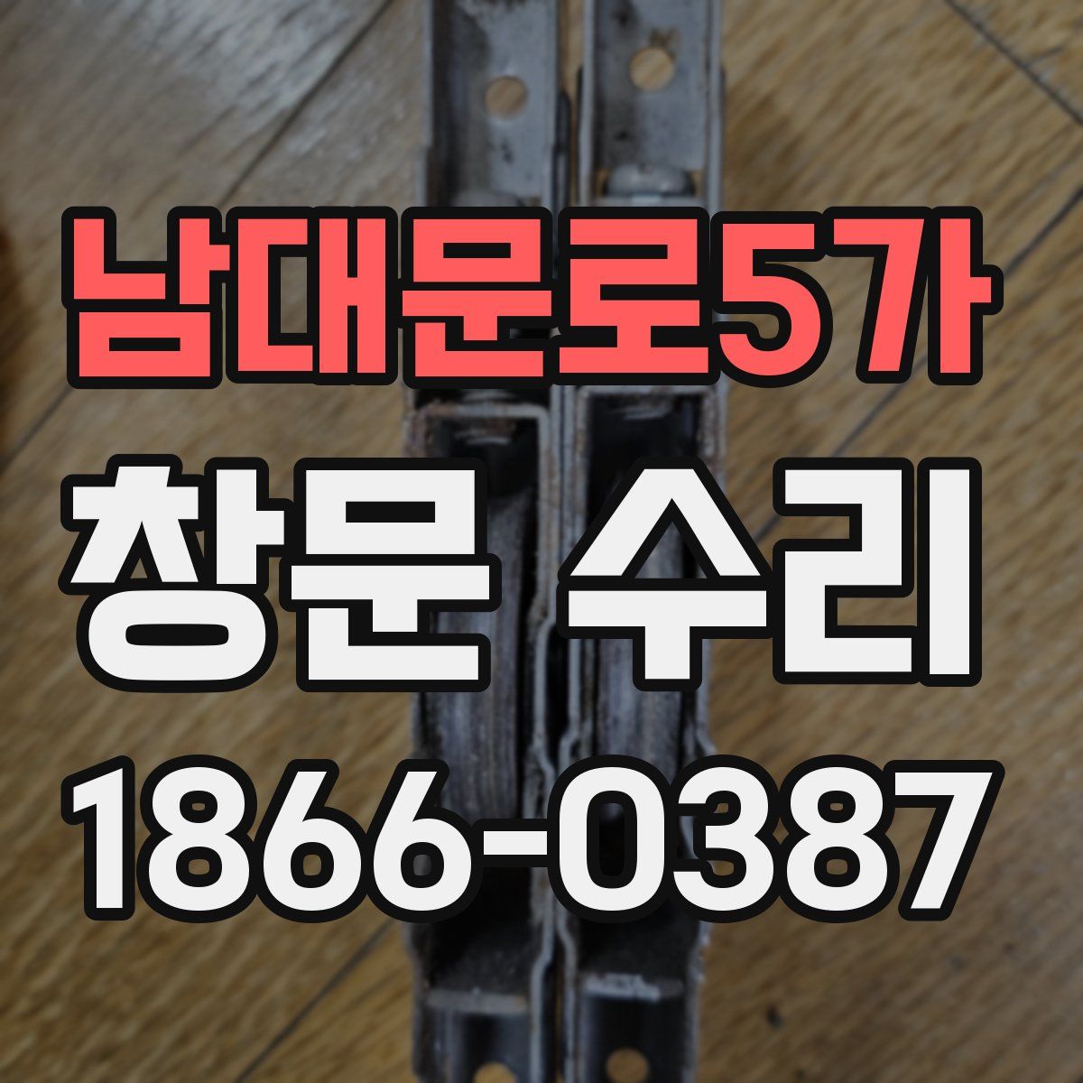 남대문로5가 창문 수리