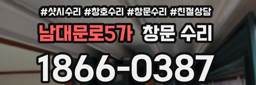 남대문로5가 창문 수리