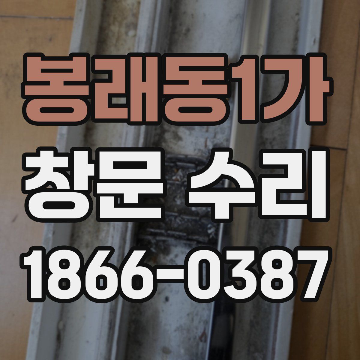 봉래동1가 창문 수리