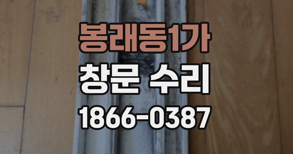 봉래동1가 창문 수리