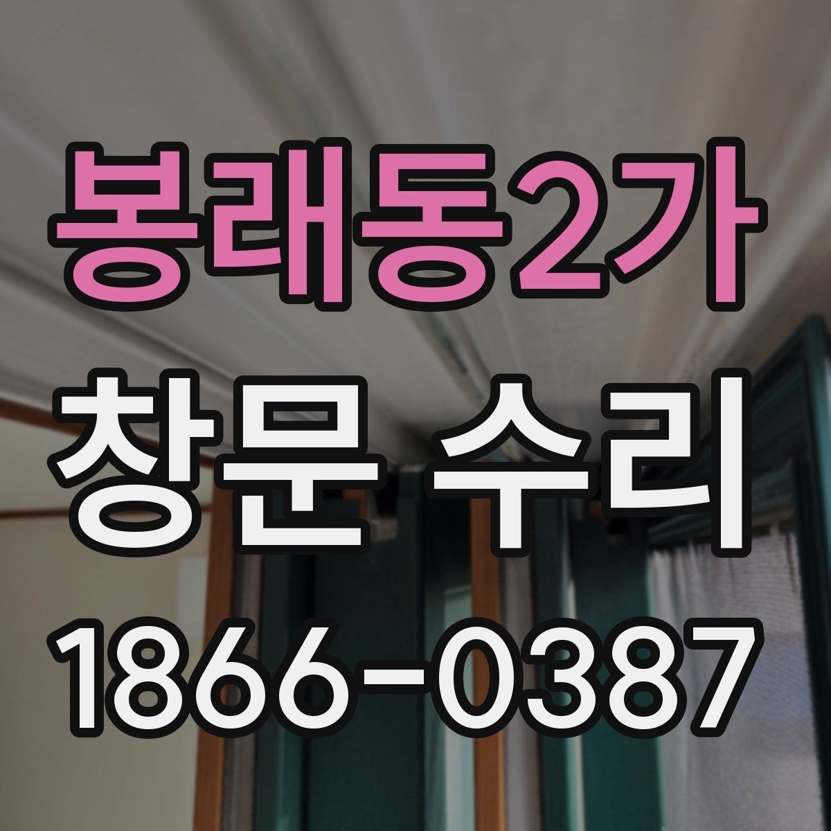 봉래동2가 창문 수리 견적이 달라지는 이유