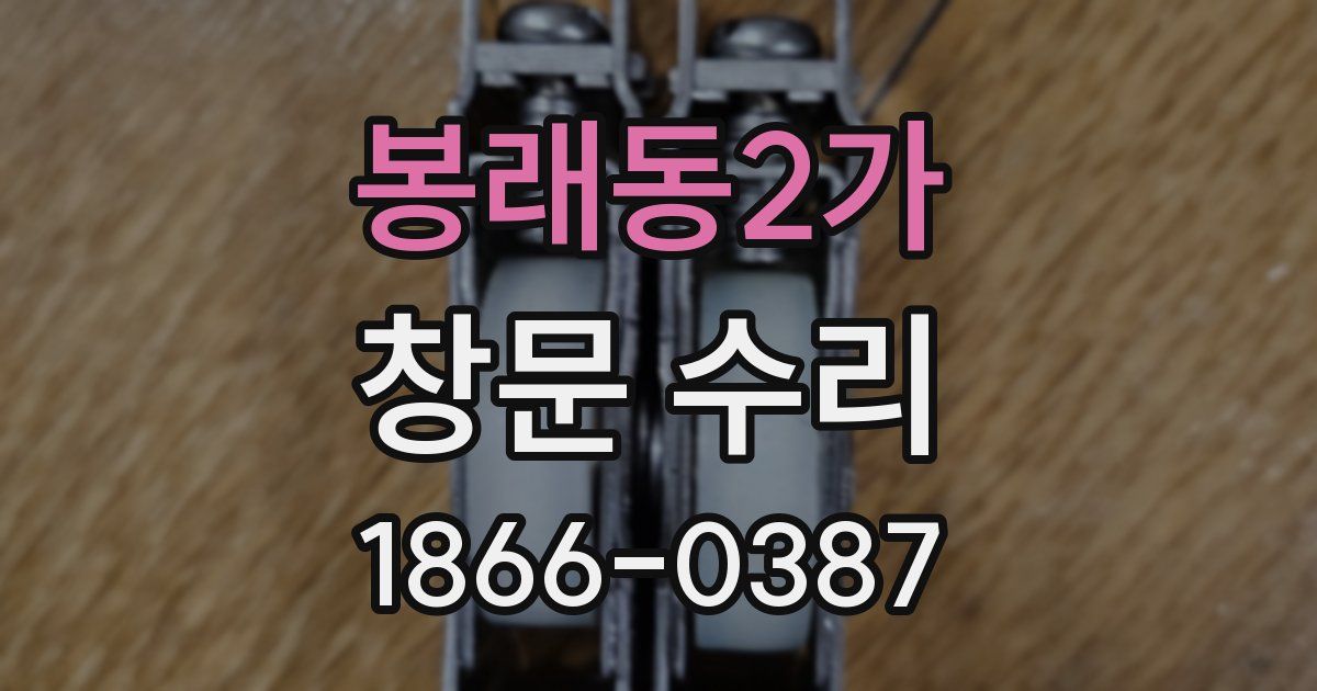 봉래동2가 창문 수리