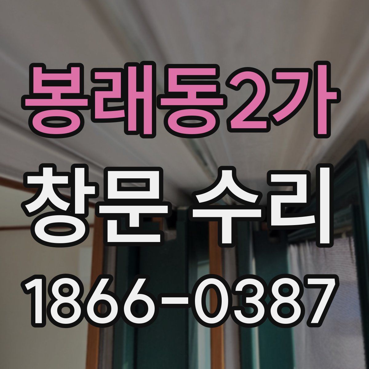 봉래동2가 창문 수리