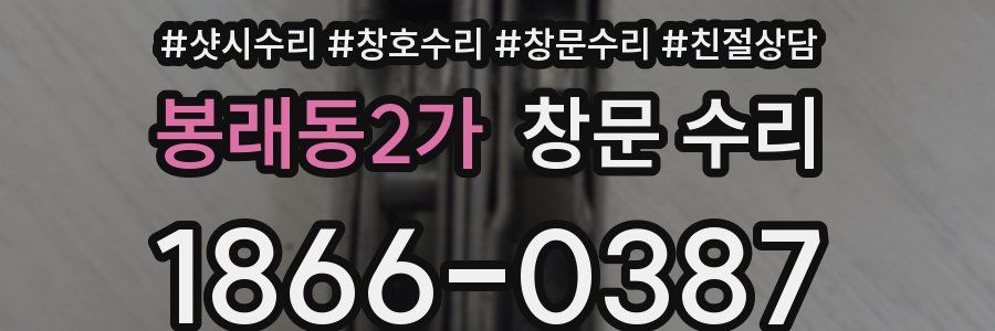봉래동2가 창문 수리