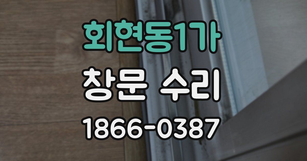 회현동1가 창문 수리