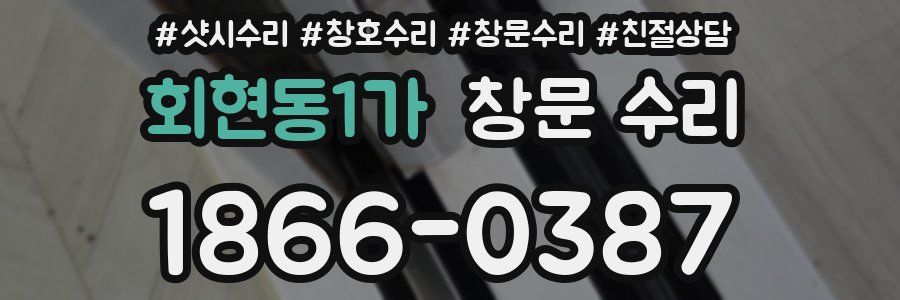 회현동1가 창문 수리