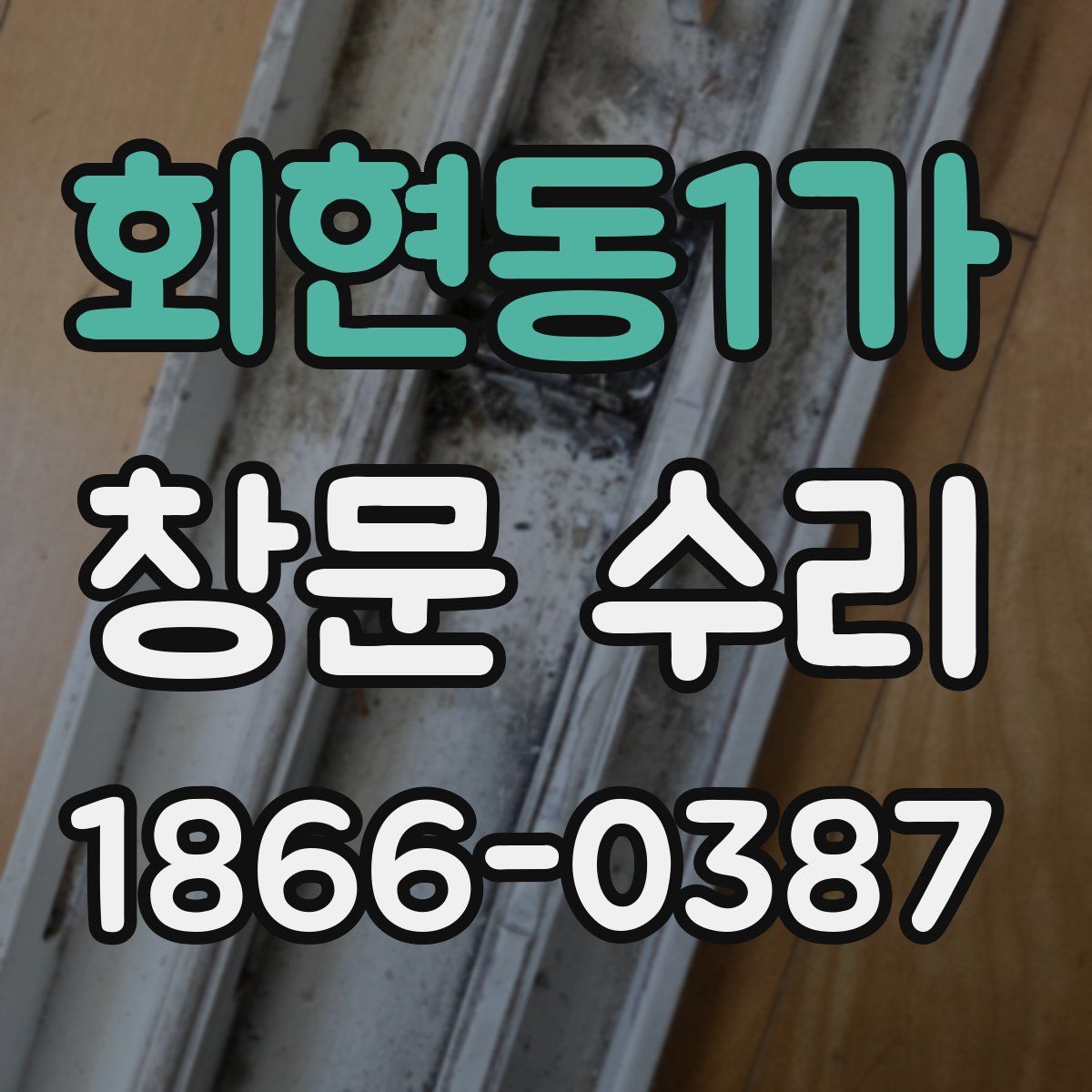 회현동1가 창문 수리