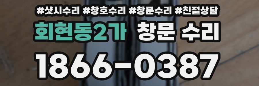 회현동2가 창문 수리