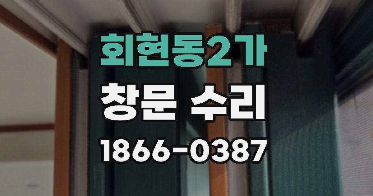 회현동2가 창문 수리