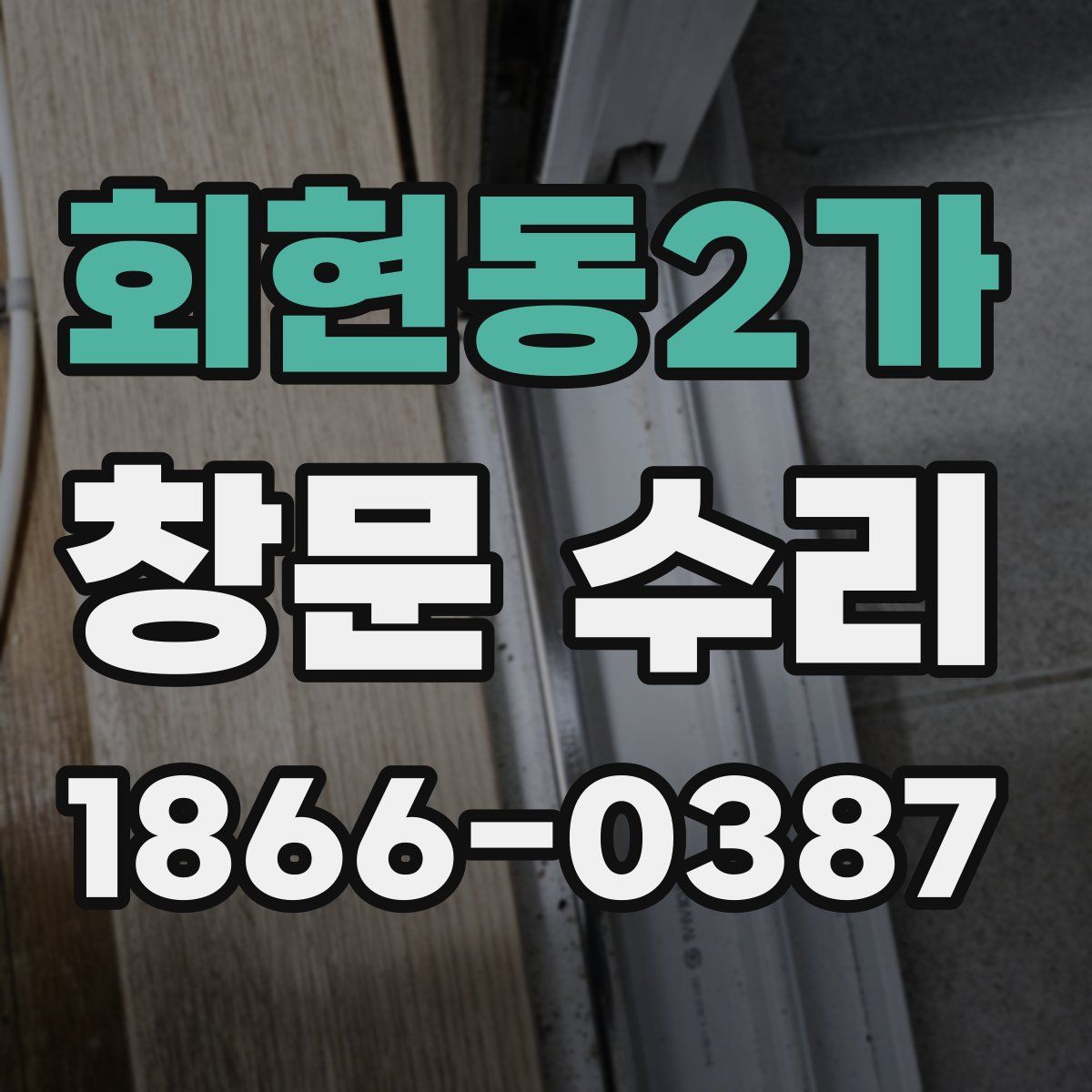 회현동2가 창문 수리