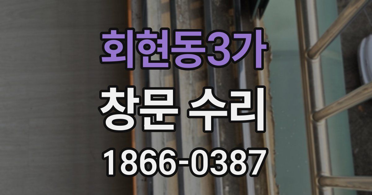 회현동3가 창문 수리