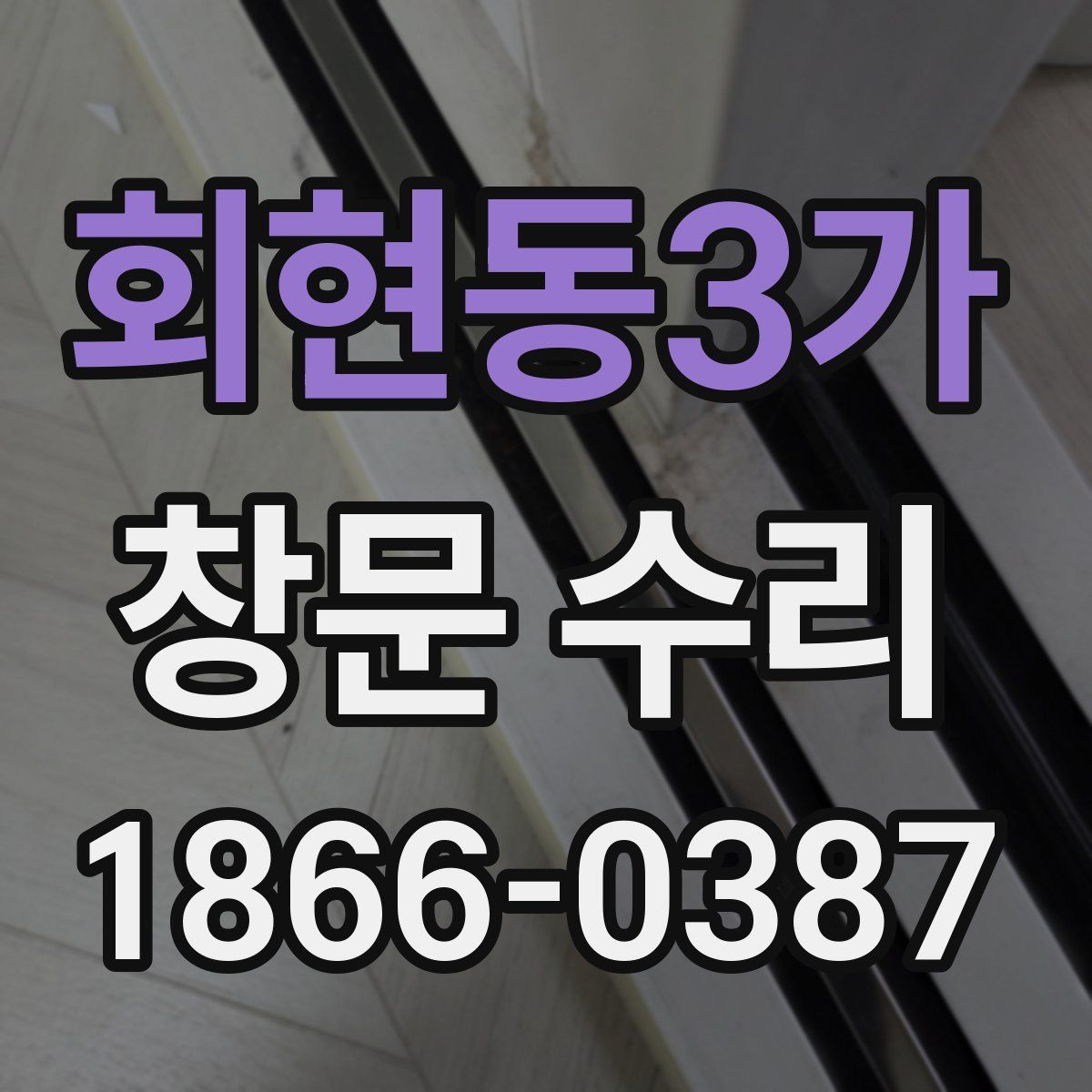 회현동3가 창문 수리