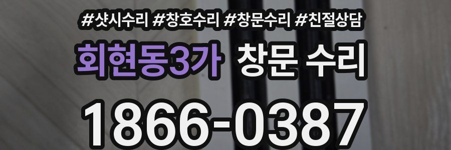 회현동3가 창문 수리