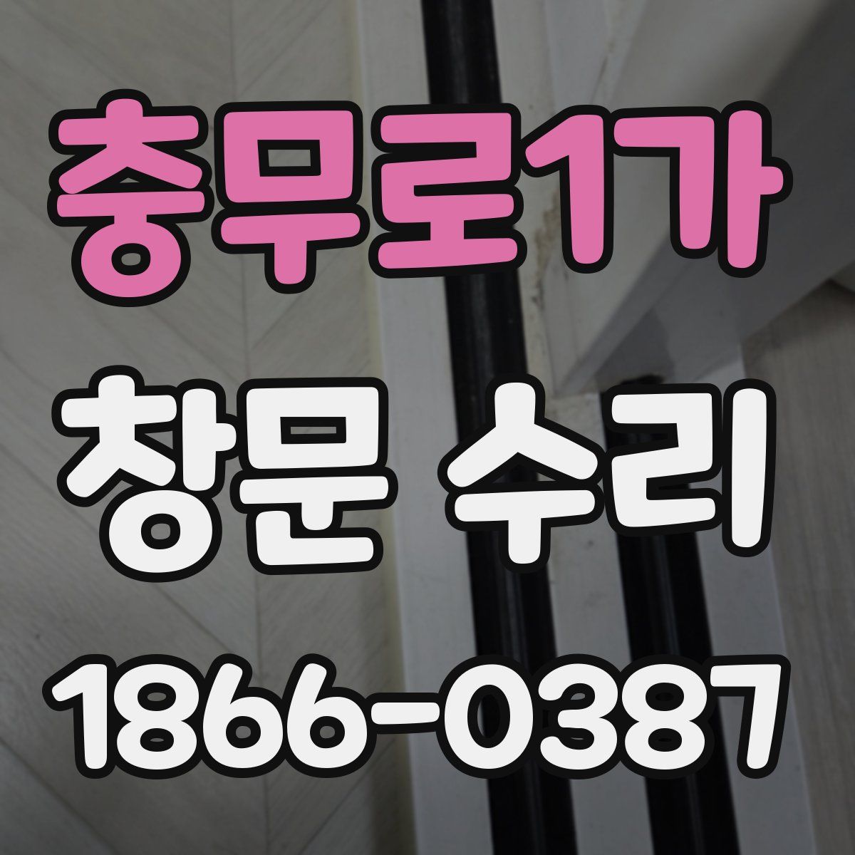 충무로1가 창문 수리