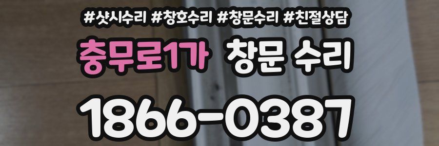충무로1가 창문 수리