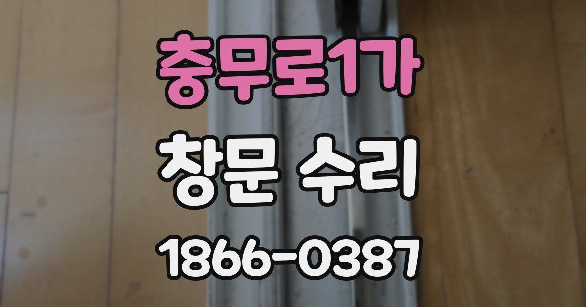 충무로1가 창문 수리