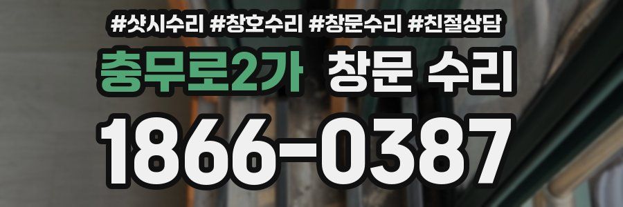 충무로2가 창문 수리