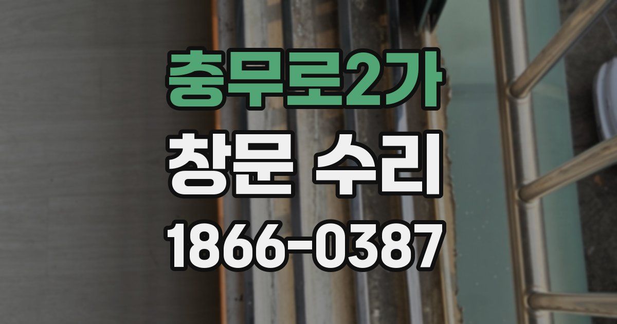 충무로2가 창문 수리