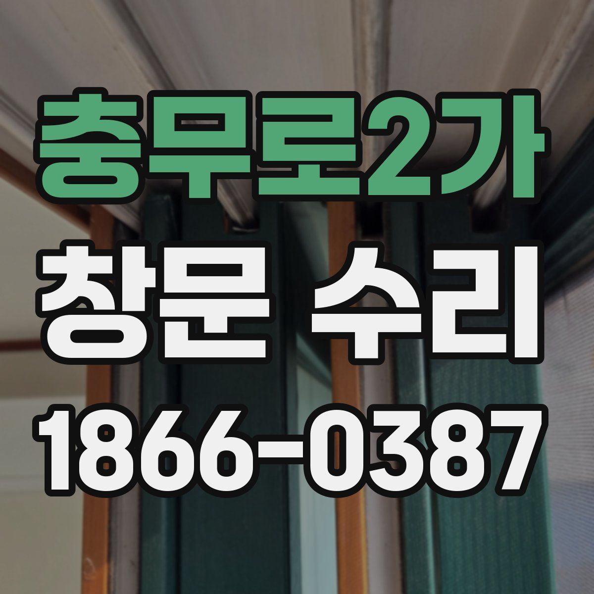 충무로2가 창문 수리