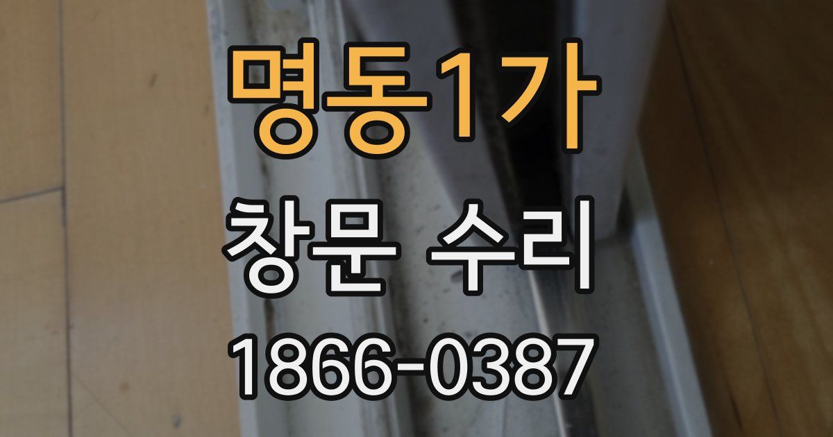 명동1가 창문 수리