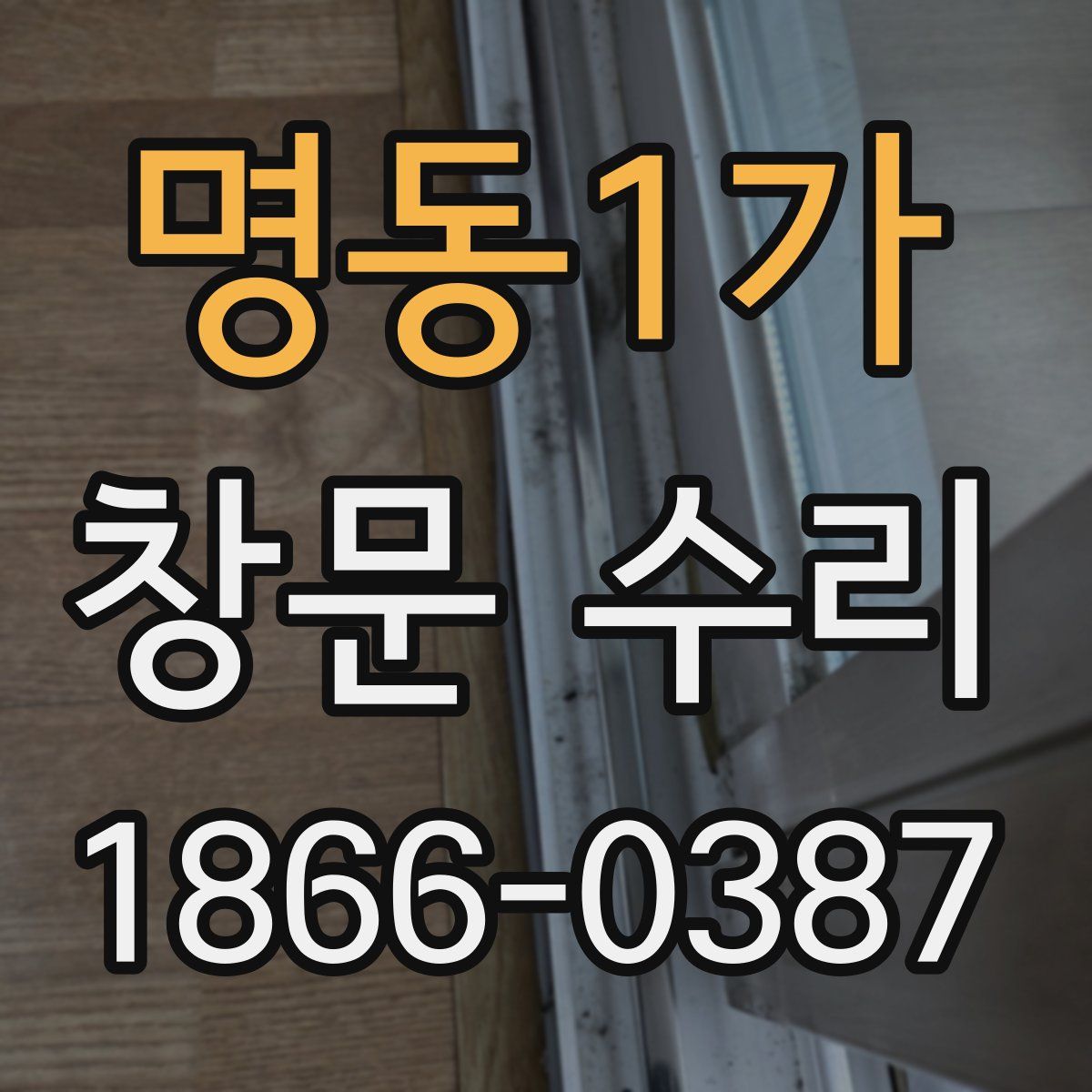 명동1가 창문 수리