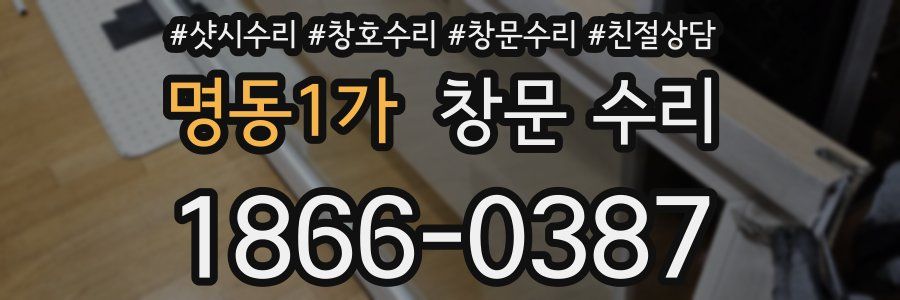 명동1가 창문 수리