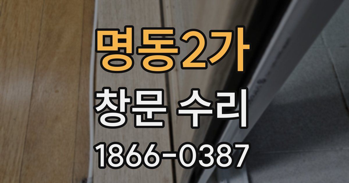 명동2가 창문 수리