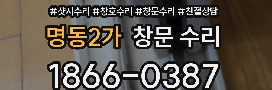 명동2가 창문 수리