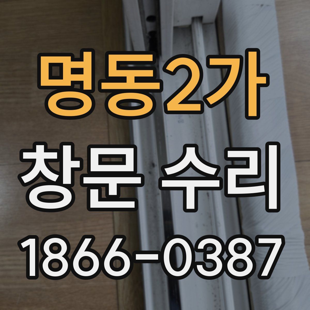명동2가 창문 수리