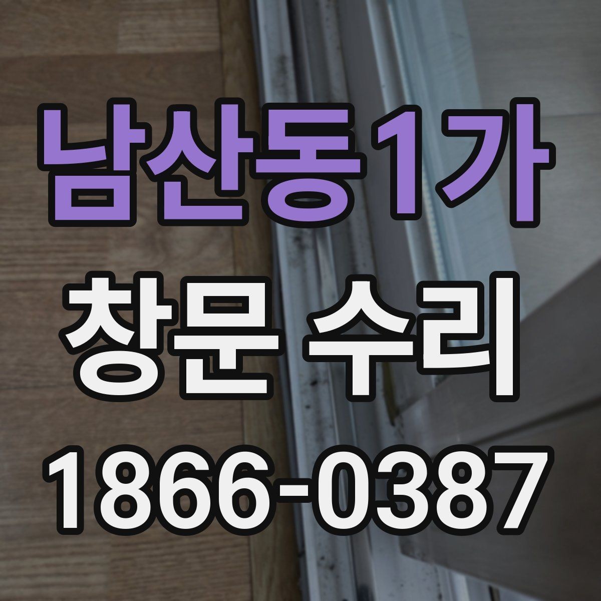 남산동1가 창문 수리 가능한 증상과 어려운 증상