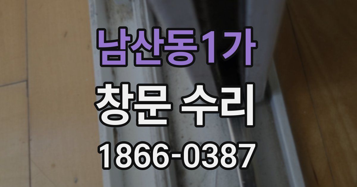 남산동1가 창문 수리