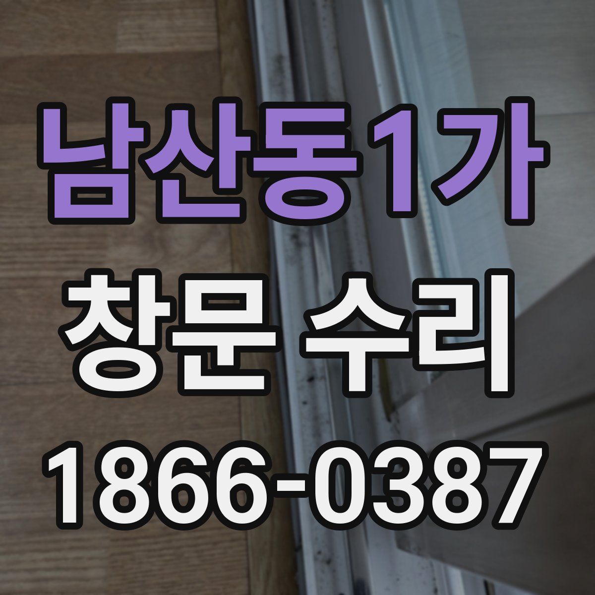 남산동1가 창문 수리