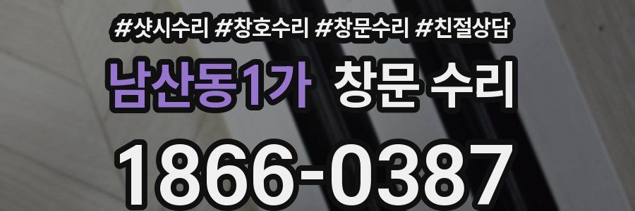 남산동1가 창문 수리