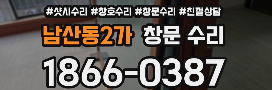 남산동2가 창문 수리