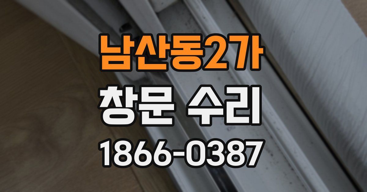 남산동2가 창문 수리