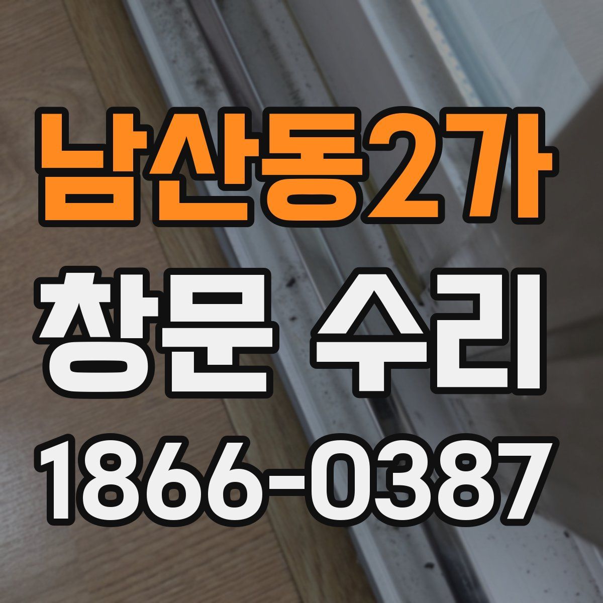 남산동2가 창문 수리