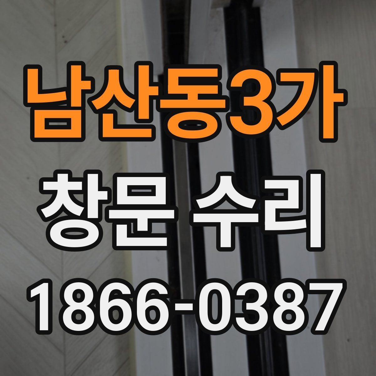 남산동3가 창문 수리 과정이 궁금할 때