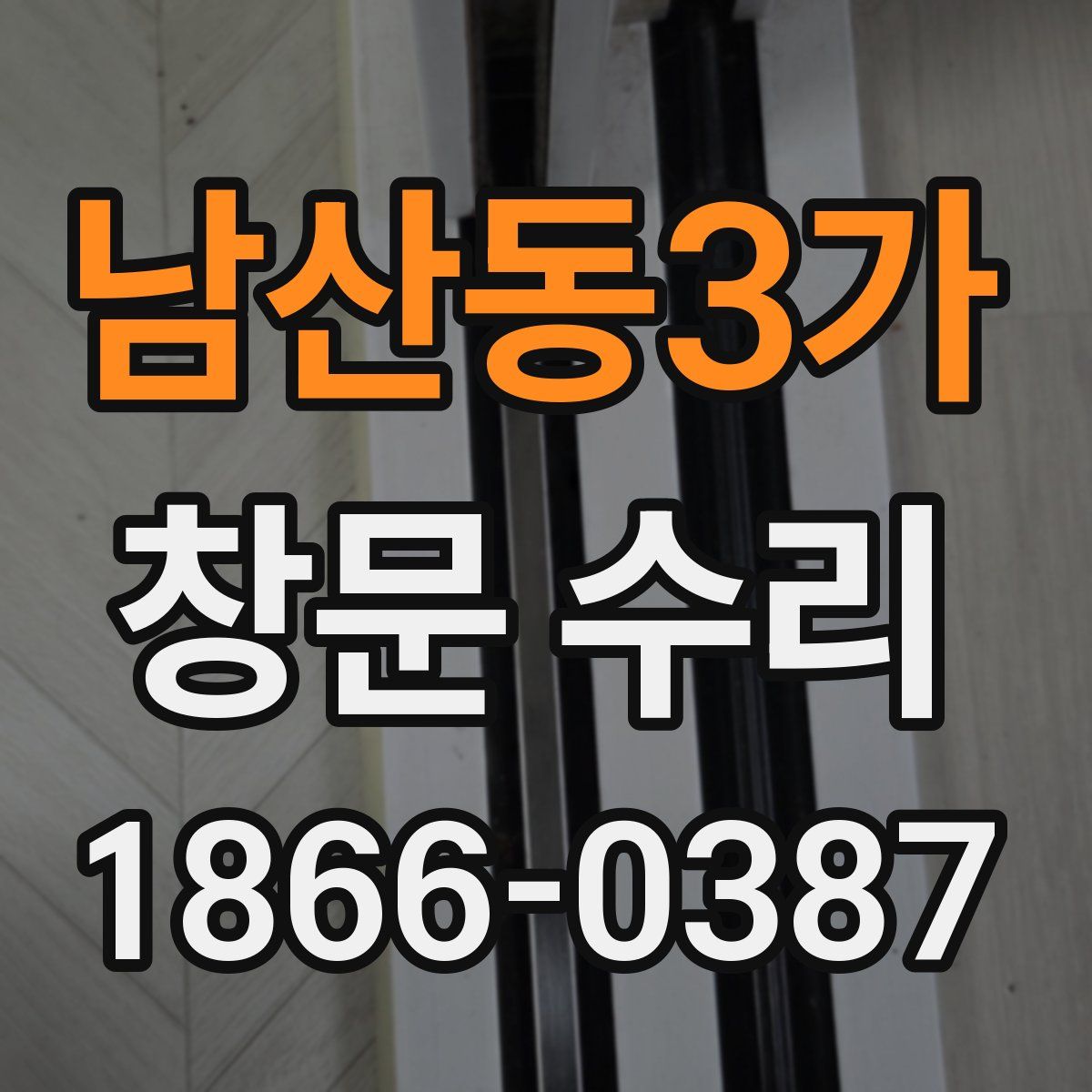 남산동3가 창문 수리